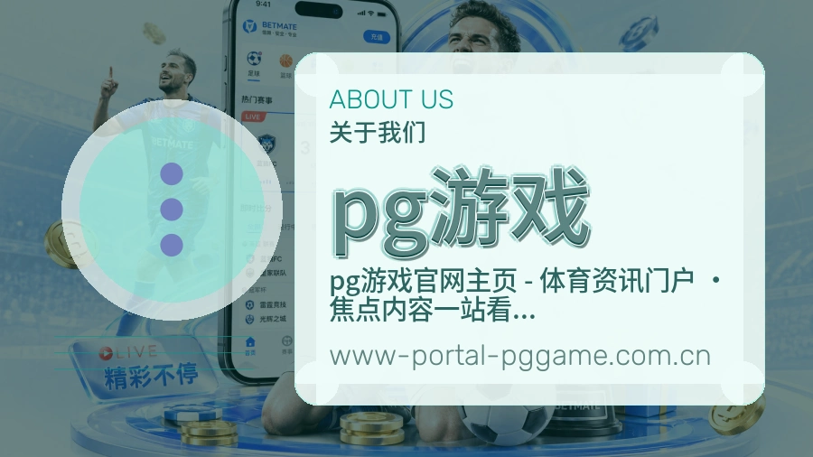 pg游戏公司简介与平台服务展示