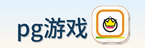 pg游戏 Logo